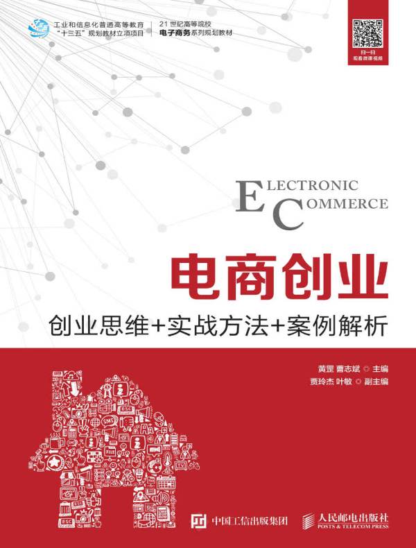 电商创业：创业思维+实战方法+案例解析