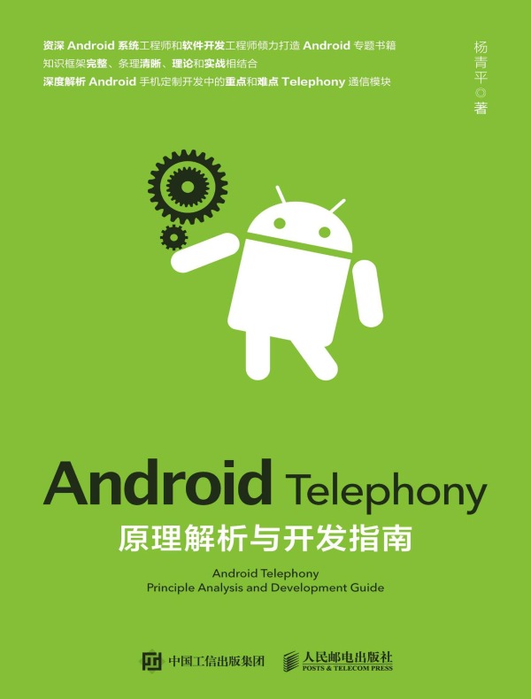 Android Telephony原理解析与开发指南