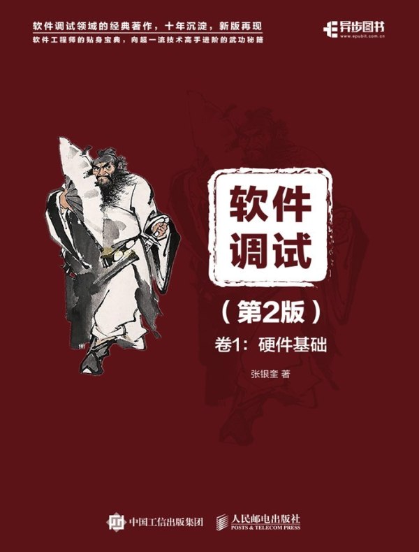 软件调试(第2版)卷1:硬件基础