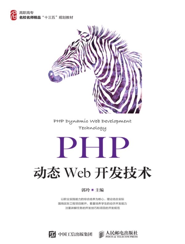PHP动态Web开发技术