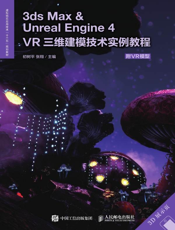 3ds Max ＆ Unreal Engine 4：VR三维建模技术实例教程（附VR模型）