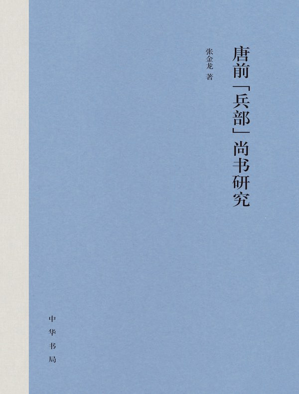 唐前“兵部”尚书研究