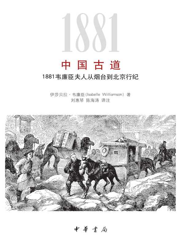 中国古道:1881韦廉臣夫人从烟台到北京行纪