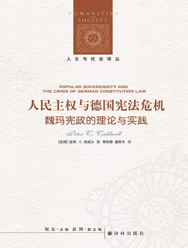 人民主权与德国宪法危机：魏玛宪政的理论与实践（人文与社会译丛）