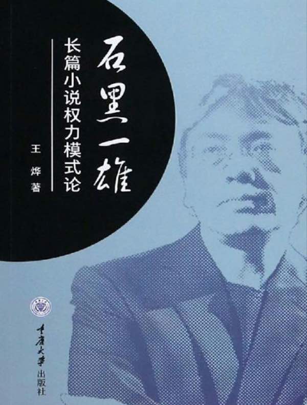 石黑一雄长篇小说权力模式论