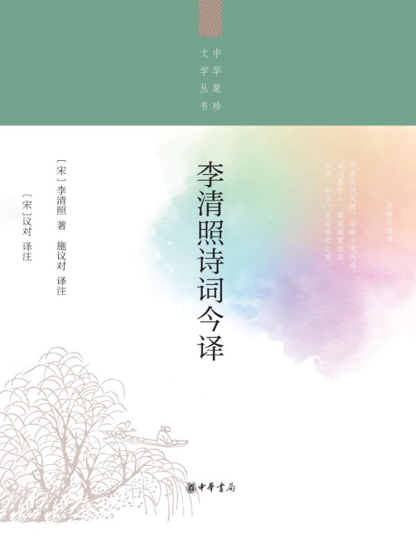 李清照诗词今译（中华聚珍文学丛书）