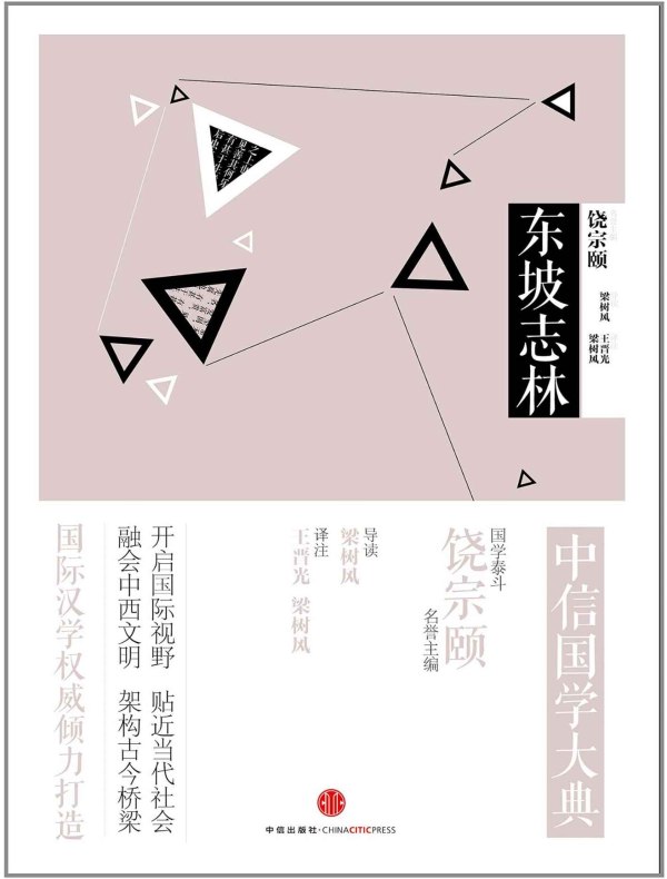 东坡志林（中信国学大典）