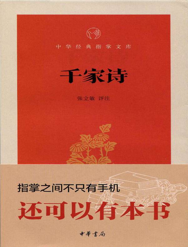 千家诗（中华经典指掌文库）