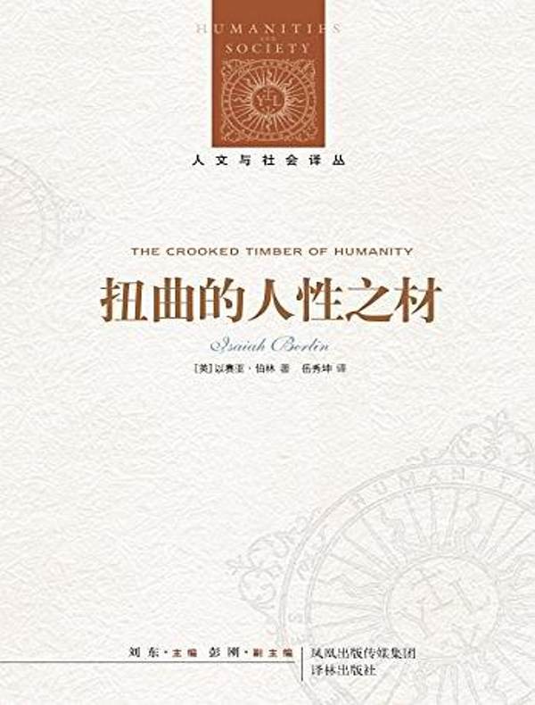 扭曲的人性之材（人文与社会译丛）