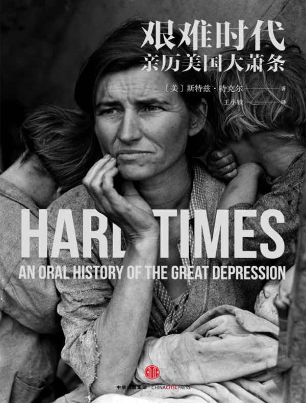 艰难时代：亲历美国大萧条