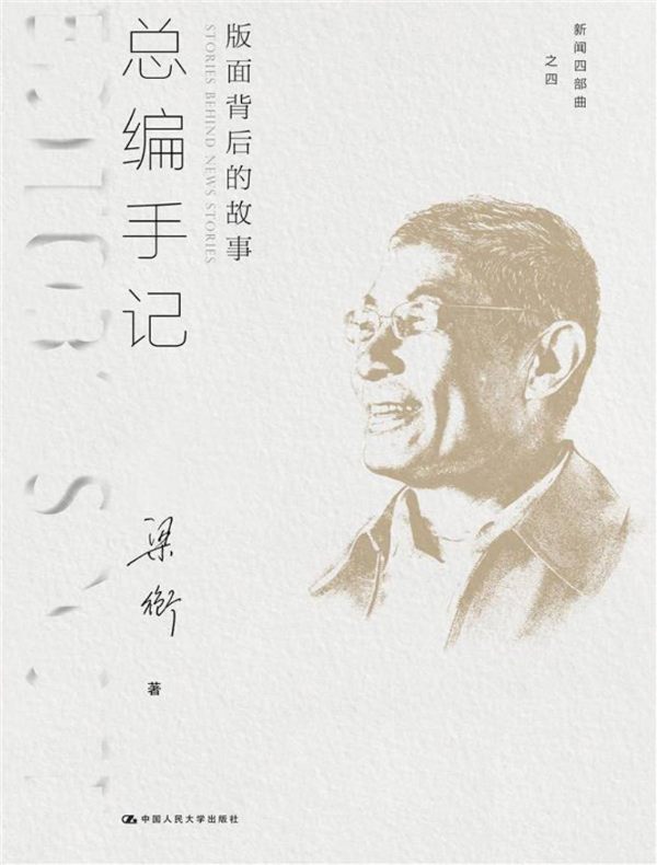 总编手记:版面背后的故事(新闻四部曲)