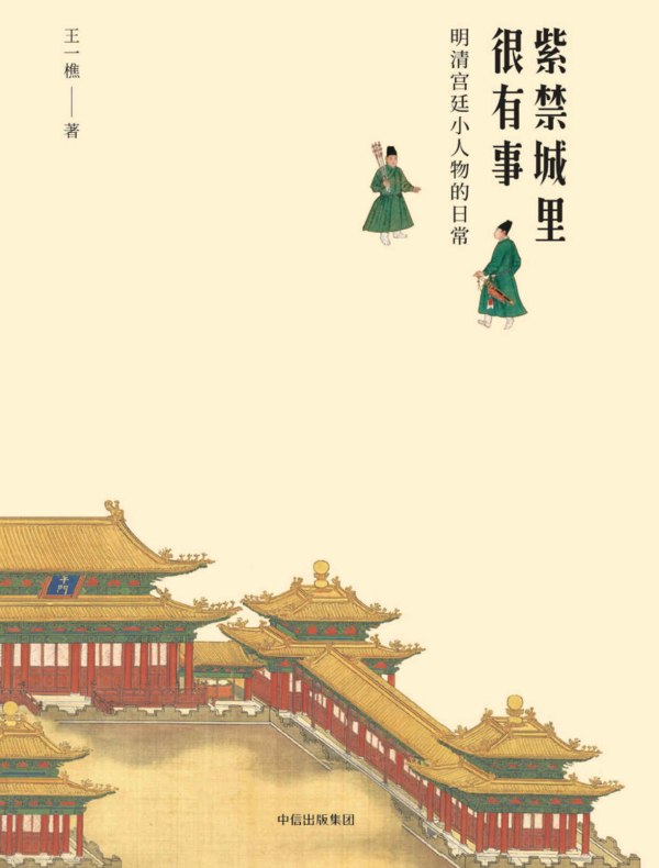 紫禁城里很有事：明清宫廷小人物的日常