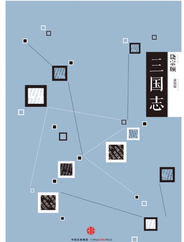 三国志(中信国学大典)