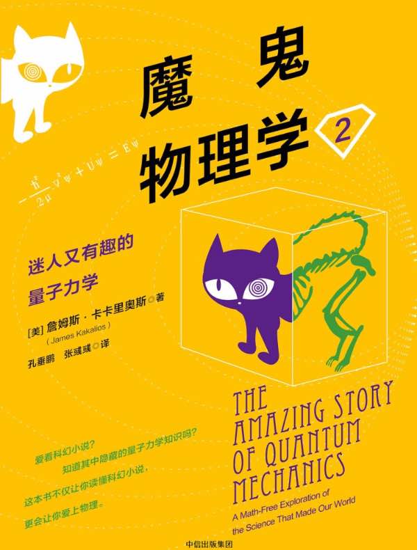 魔鬼物理学 2:迷人又有趣的量子力学