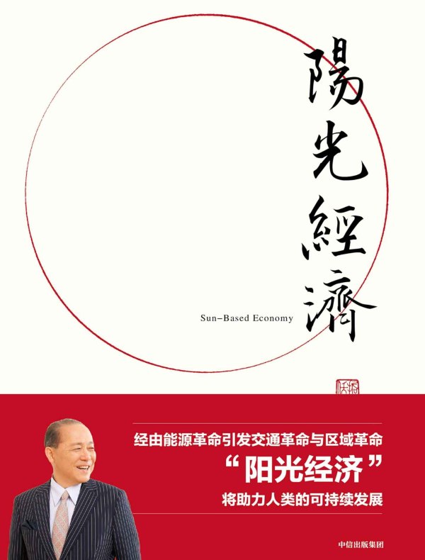阳光经济：21世纪中国模式的新格局