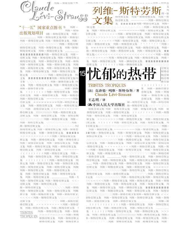 忧郁的热带(列维-斯特劳斯文集 补卷)