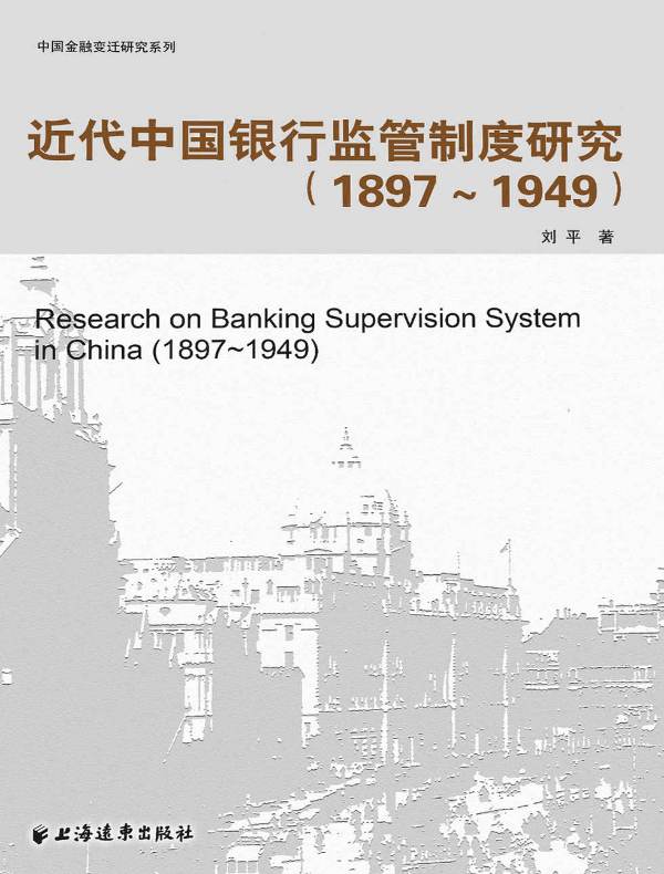近代中国银行监管制度研究（1897-1949）