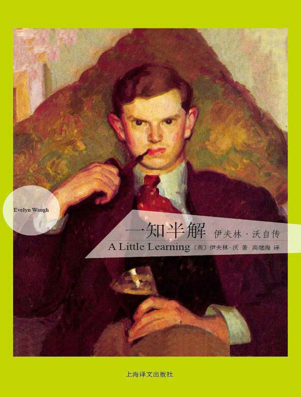 一知半解(伊夫林·沃作品)