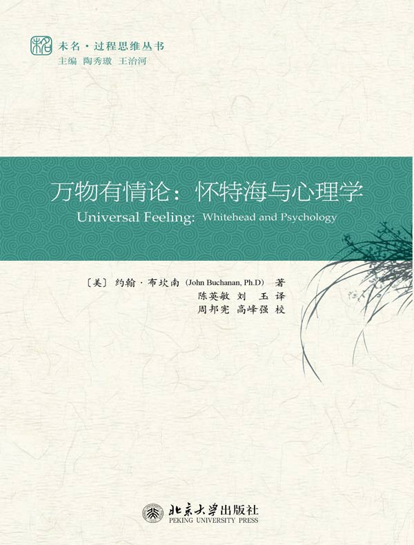万物有情论：怀特海与心理学