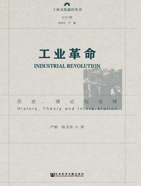 工业革命：历史、理论与诠释