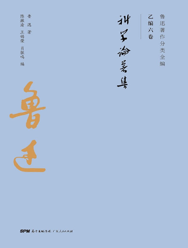科学论著集（鲁迅著作分类全编 乙编六卷）
