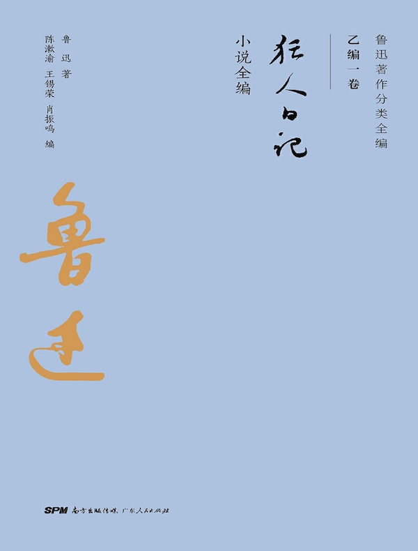 狂人日记（鲁迅著作分类全编 乙编一卷）