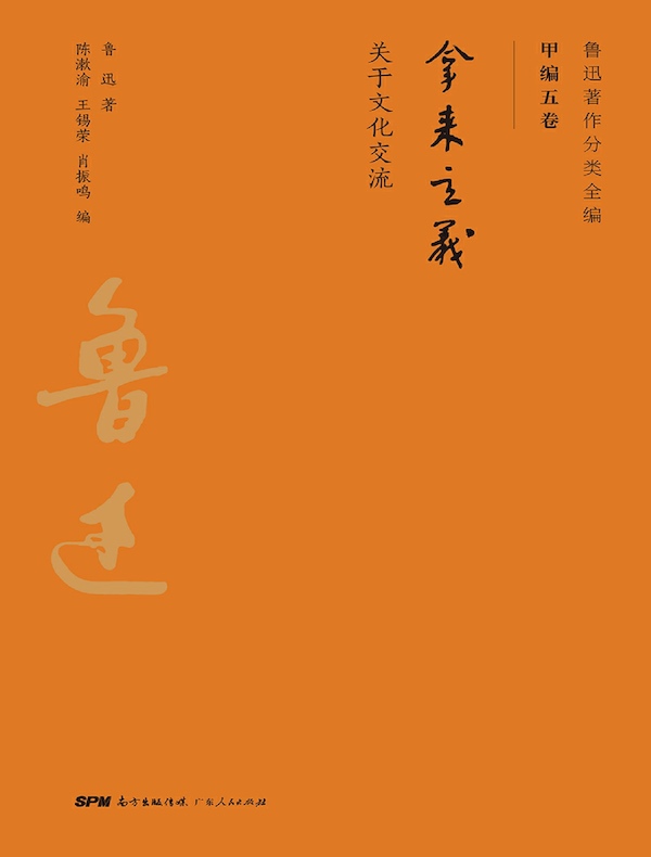 拿来主义(鲁迅著作分类全编 甲编五卷)