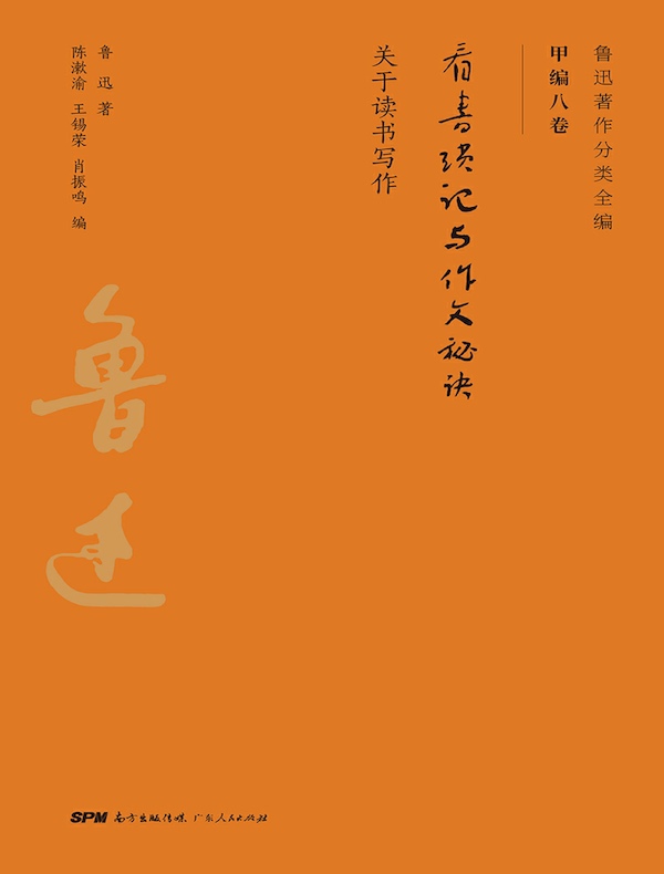 看书琐记与作文秘诀（鲁迅著作分类全编 甲编八卷）