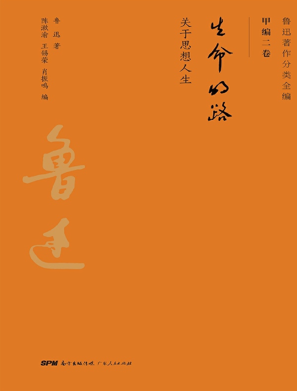 生命的路（鲁迅著作分类全编 甲编二卷）