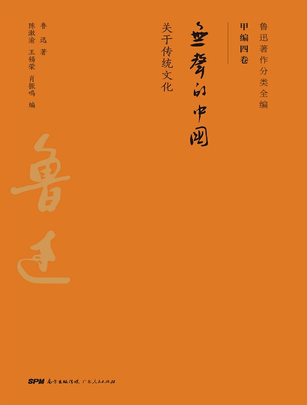 无声的中国（鲁迅著作分类全编 甲编四卷）