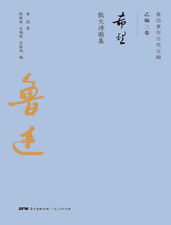 希望（鲁迅著作分类全编 乙编二卷）