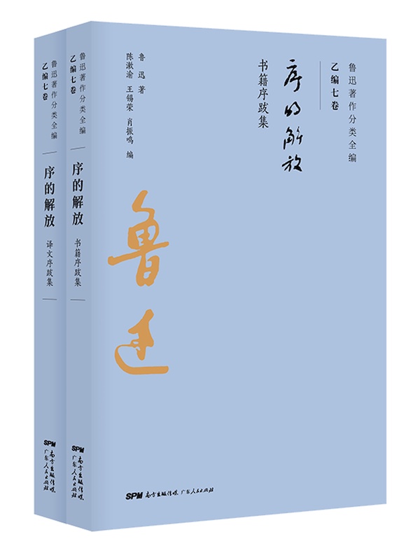 序的解放（全二册 鲁迅著作分类全编 乙编七卷 ）