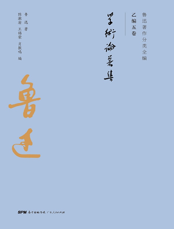学术论著集（鲁迅著作分类全编 乙编五卷）