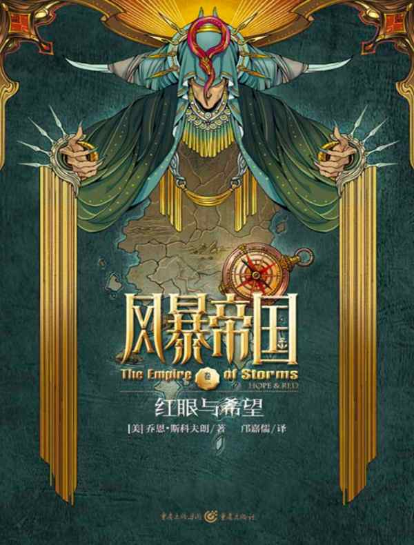 风暴帝国 1：红眼与希望