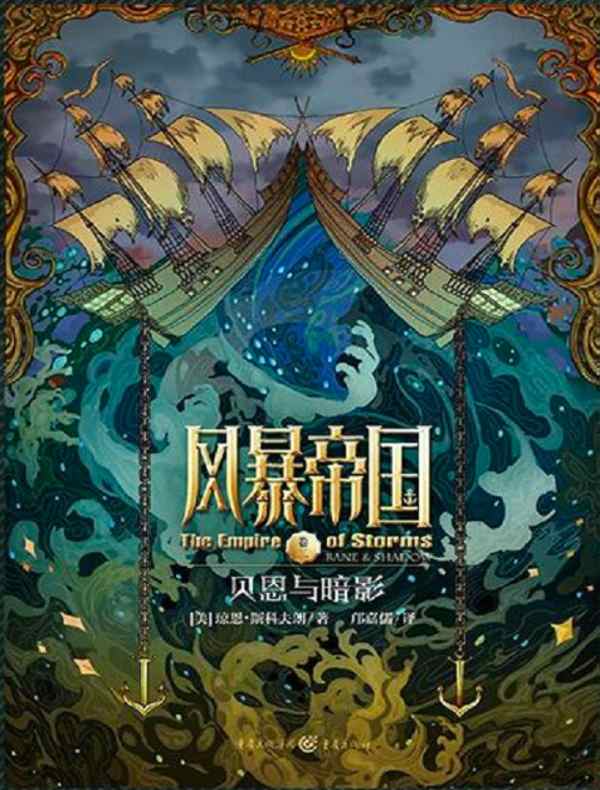 风暴帝国 2：贝恩与暗影