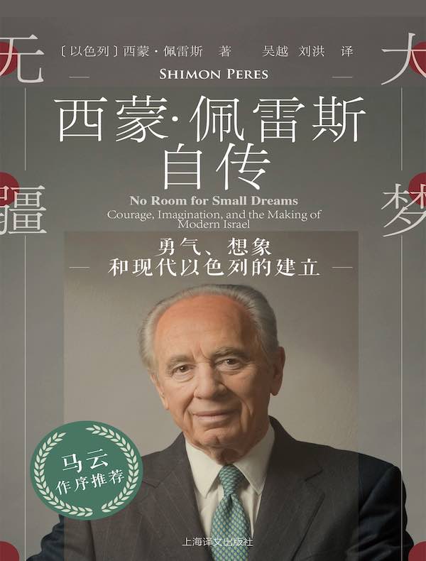 大梦无疆：勇气、想象和现代以色列的建立