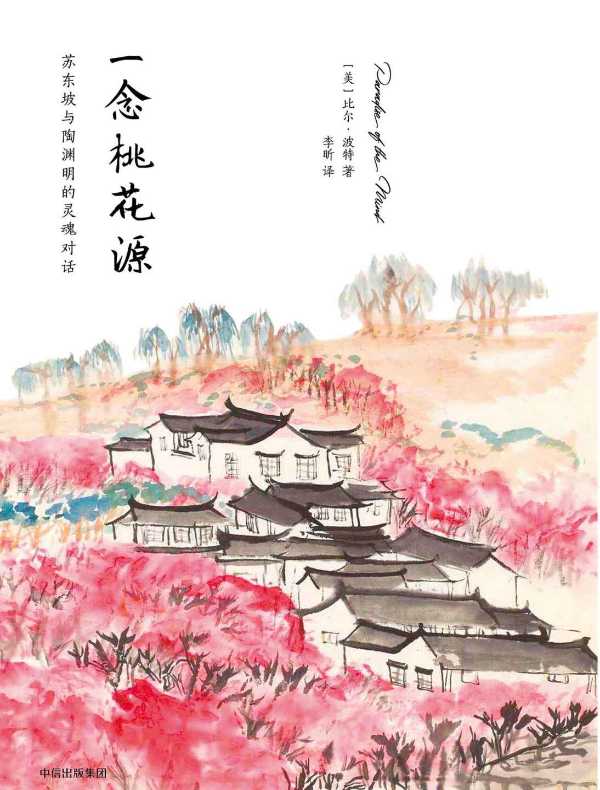 一念桃花源:苏东坡与陶渊明的灵魂对话