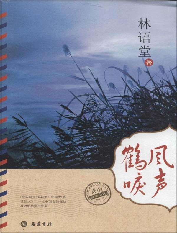 风声鹤唳(民国经典小说)