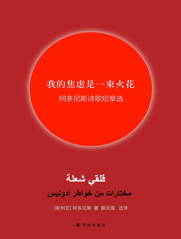 我的焦虑是一束火花:阿多尼斯诗歌短章选