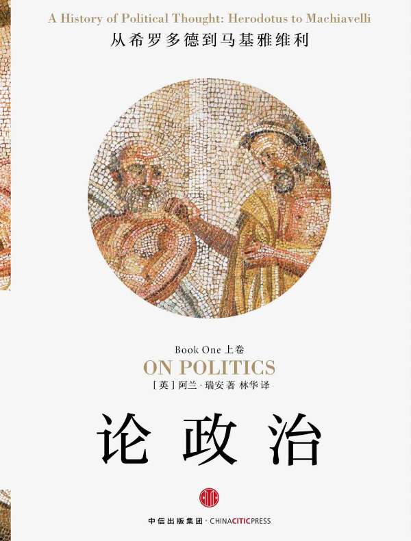 论政治(上卷)