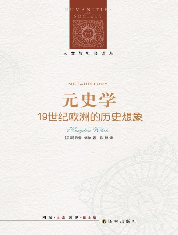 元史学：19世纪欧洲的历史想象（人文与社会译丛）