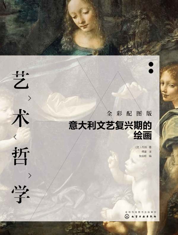 艺术哲学：意大利文艺复兴期的绘画（全彩配图版）