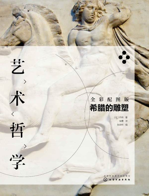 艺术哲学：希腊的雕塑（全彩配图版）