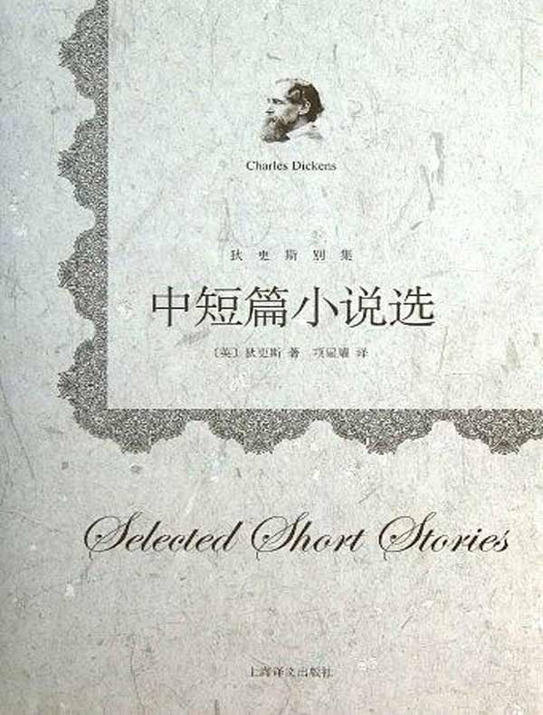 中短篇小说选(狄更斯别集)