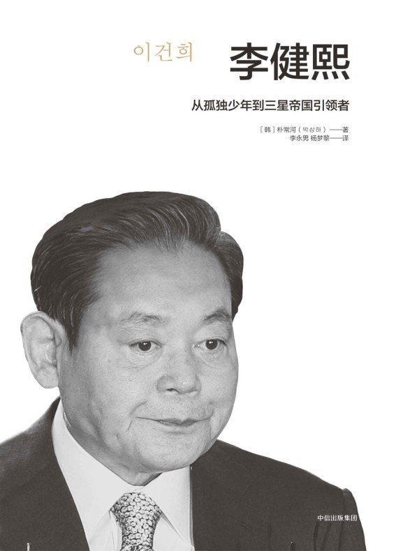 李健熙:从孤独少年到三星帝国引领者
