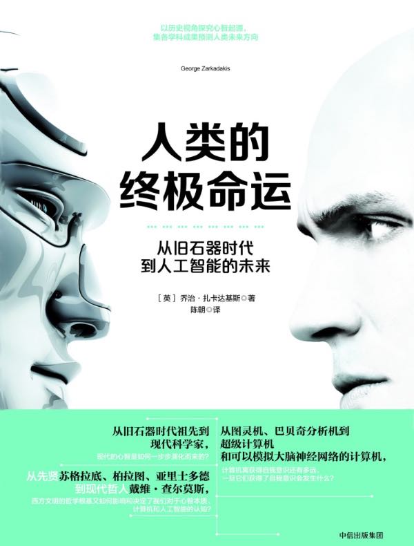 人类的终极命运：从旧石器时代到人工智能的未来