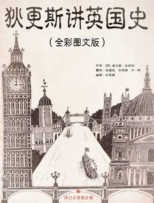 狄更斯讲英国史（全三册 译言古登堡计划）