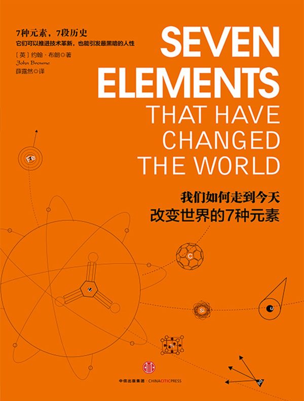 我们如何走到今天:改变世界的7种元素