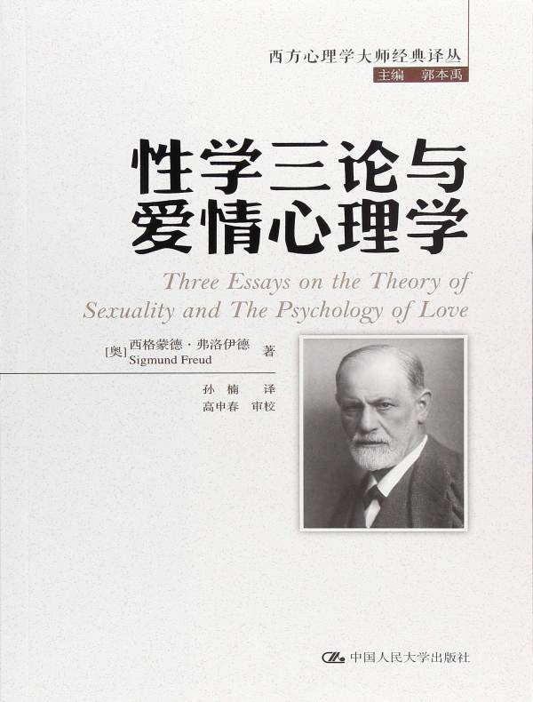 弗洛伊德，性学与爱情心理学》电子书在线阅读-【奥】西格蒙德·弗洛伊德