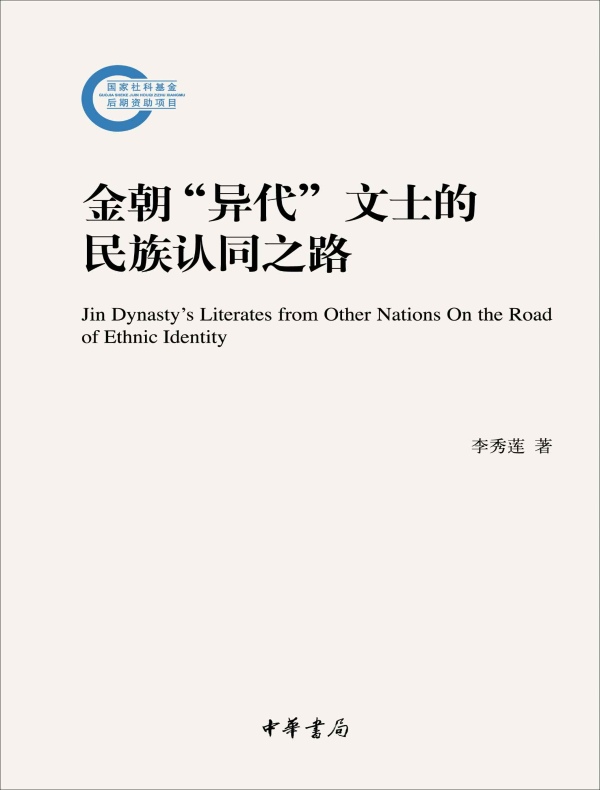 金朝“异代”文士的民族认同之路（国家社科基金后期资助项目）